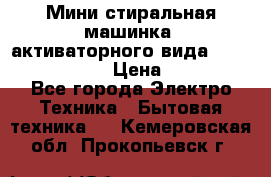  Мини стиральная машинка, активаторного вида “RAKS RL-1000“  › Цена ­ 2 500 - Все города Электро-Техника » Бытовая техника   . Кемеровская обл.,Прокопьевск г.